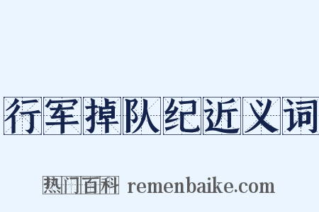 行军掉队纪近义词是什么意思的图片